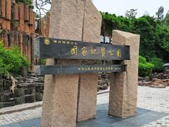 -漳州滨海火山岛自然生态风景区