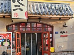 -地二手作鱼汤馄饨(上街里店)