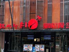 门面-锦城印象火锅(天府三街店)