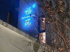 -福院