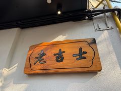 -老吉士酒家(天平路店)