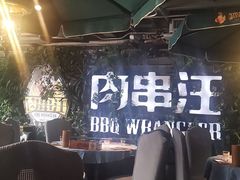 -肉串汪(望京店)