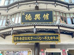 -德兴馆(广东路总店)