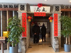 -局气 烤鸭·北京菜(光华路店)