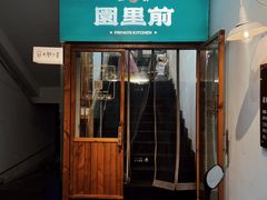 -园里前·私厨·福建菜(台江万达店)