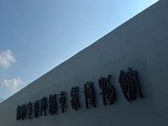 -秦始皇帝陵博物院-丽山园