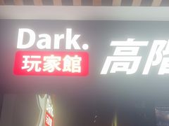 -Dark·大玩家馆沉浸剧情密室(黄埔店)