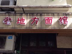-老地方面馆(思南路店)
