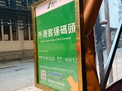 -澳门外港客运码头(轮渡站)