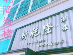 -新乾隆酒楼(帝景园店)