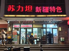 -苏力坦新疆特色(东直门店)