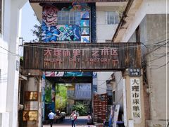 -大理床单厂艺术区