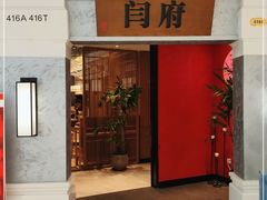 门面-闫府私房菜·百年鲁菜(恒隆店)