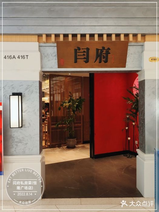闫府私房菜·百年鲁菜(恒隆店)门面图片