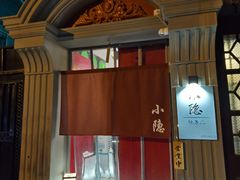 门面-小隐(淮海路店)