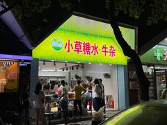 门面-小草糖水(海棠村店)