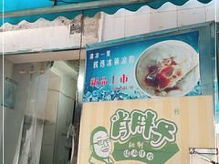 -肖胖子猪油拌粉