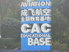 -成飞公园