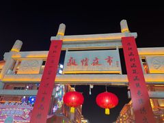 -沙州食驿·非遗小吃夜市