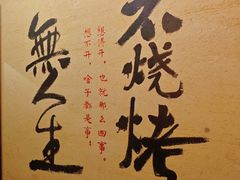 -贰醒·私房小院烧烤 (太古里店)