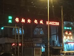 -清真·锦翔炝锅鱼(明德门店)