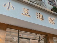 门面-小豆海棠(人民南路店)