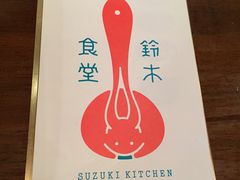 -铃木食堂(帽儿胡同店)