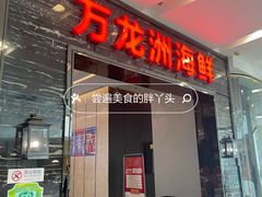 -万龙洲海鲜(大兴绿地缤纷城店)