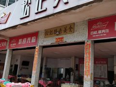 门面-松记特色美食