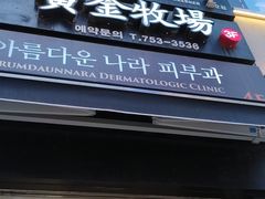 -黄金牧场(明洞总店)