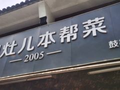 -四灶儿·2005地道杭帮菜(杭州鼓楼1店)