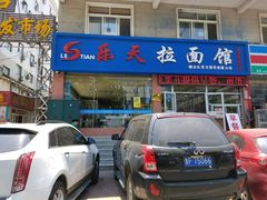 门面-乐天拉面(桃花街店)