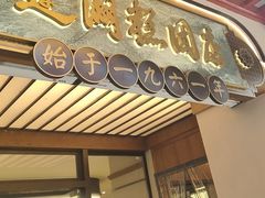 -莲湖糕团店·老秦淮小吃
