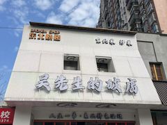 -小吴先生的店·东北烧烤(林科大店)
