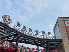 -首创奥特莱斯(昆山店)