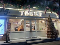 -丁香西饼屋(桂林路店)