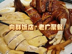 -粤·向群饭店(泮塘路店)