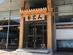 门面-朴大人炭烤·韩国料理(奥帆中心海尔洲际店)