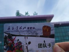 -长春莲花山滑雪场