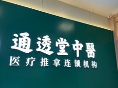 -通透堂中医·精准推拿(万科云城分院)