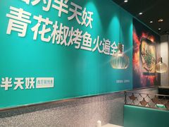 -半天妖烤鱼(槐房万达店)