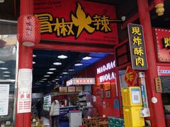 门面-冒椒火辣(太古里店)