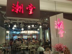 门面-潮堂 · 潮州菜(国贸商城店)