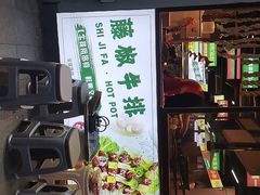 门面-雾都嘟重庆老火锅