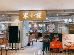 -宋小谨·泉州菜(南益广场店)