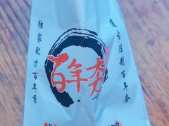 -百年夯碳烤胡椒饼(阿拉城店)