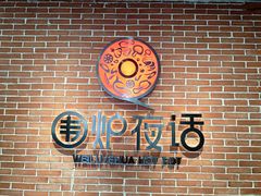 -围炉夜话·潮汕卤水火锅(榕江店)