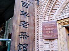 -百年老茶馆