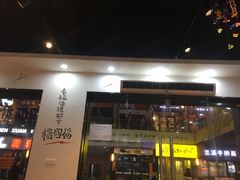 门面-杨国福麻辣烫(拱墅万达广场店)
