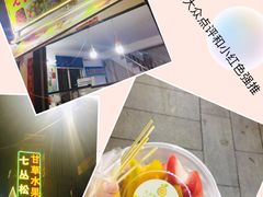 -老炳·七丛松甘草水果